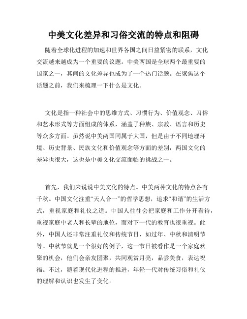 中美文化差异和习俗交流的特点和阻碍