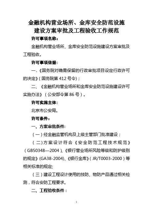 金融机构营业场所、金库安全防范设施建设方案审批及工程验收工作规范aaa