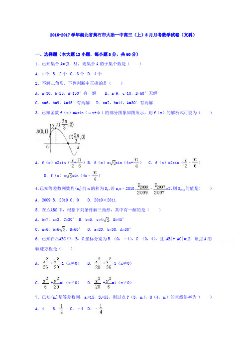 湖北省黄石市大冶一中2017届高三上学期8月月考数学试卷(文科)Word版含解析