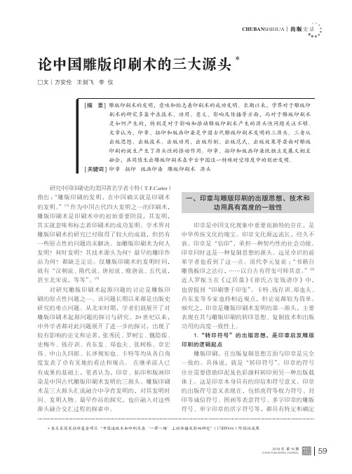 论中国雕版印刷术的三大源头