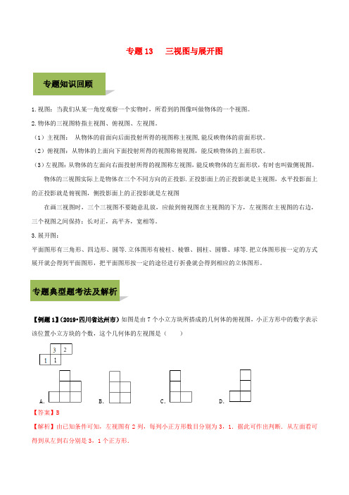 2020年中考数学必考考点专题27三视图与展开图(含解析)