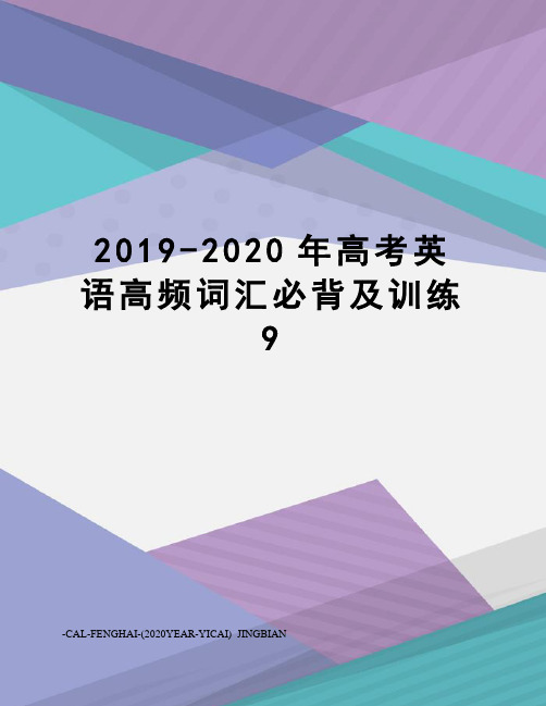 2019-2020年高考英语高频词汇必背及训练9