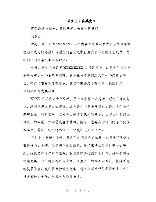 企业开业庆典发言（3篇）