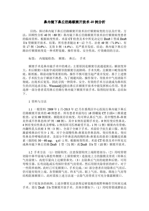 鼻内镜下鼻丘径路额窦开放术40例分析