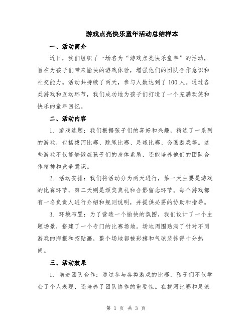 游戏点亮快乐童年活动总结样本