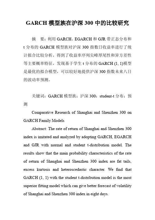 GARCH模型族在沪深300中的比较研究