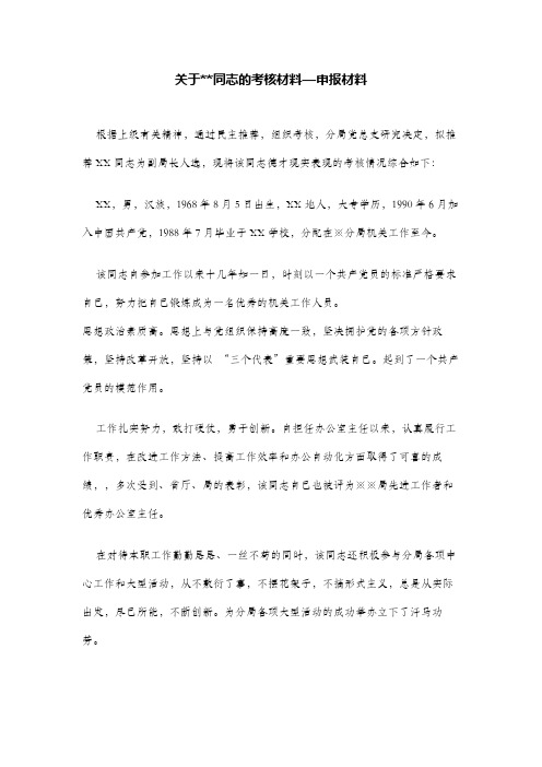 关于--同志的考核材料—申报材料