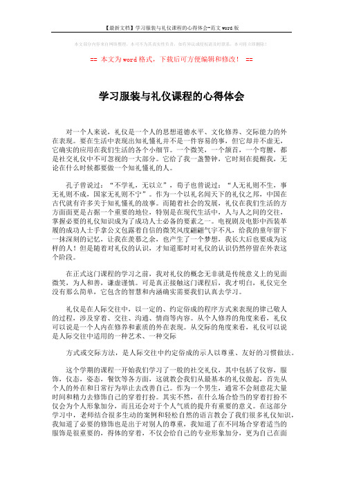 【最新文档】学习服装与礼仪课程的心得体会-范文word版 (5页)