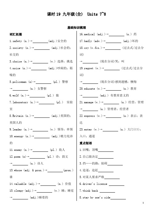 【高中教育】陕西省2019中考英语复习知识梳理课时19九全Units7-8基础知识梳理检测.doc