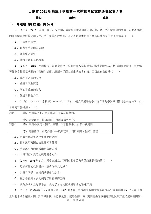 山东省2021版高三下学期第一次模拟考试文综历史试卷A卷