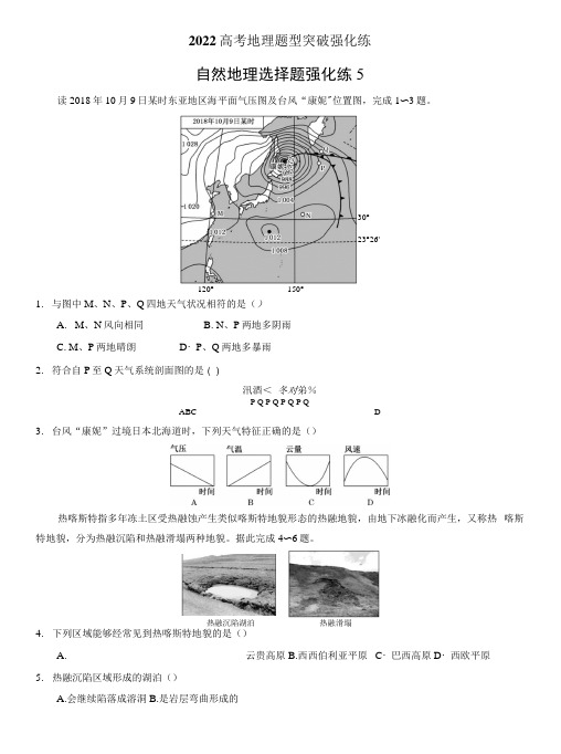 2022高考自然地理选择题型突破强化练5-6套含答案