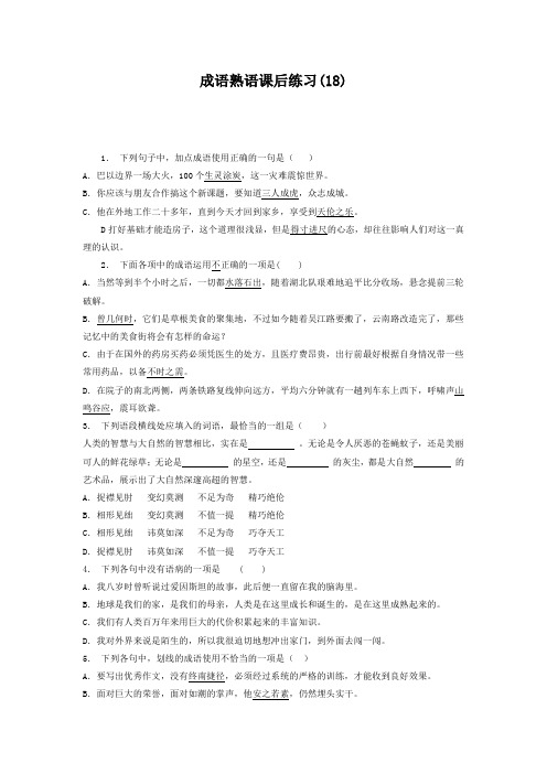 高中语文总复习 语言文字运用_词语_成语熟语_练习(18) Word版含答案.doc