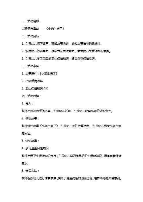 《小猫生病了》大班语言活动的说课教案设计