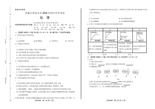 2019年内蒙古包头中考化学试卷有答案