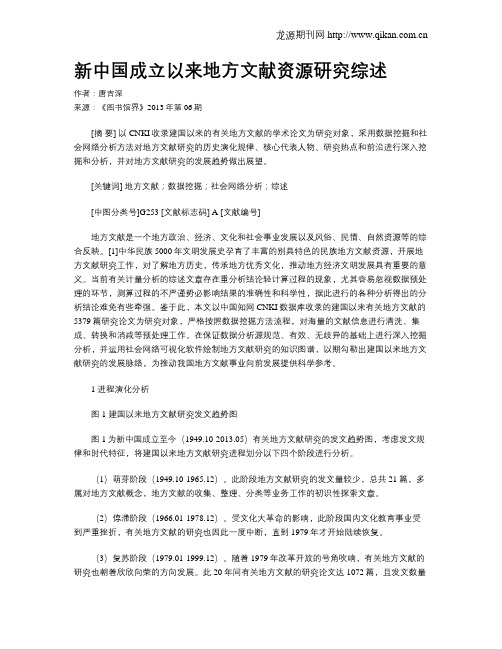 新中国成立以来地方文献资源研究综述