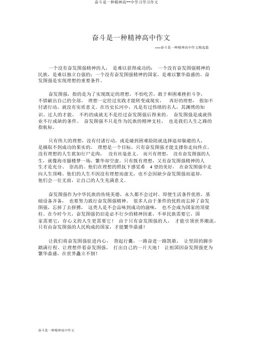 奋斗是一种精神高--中学习学习作文