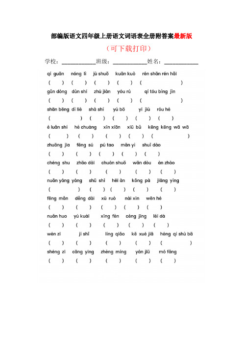 部编版语文四年级上册语文词语表全册附答案(可下载打印)最新版