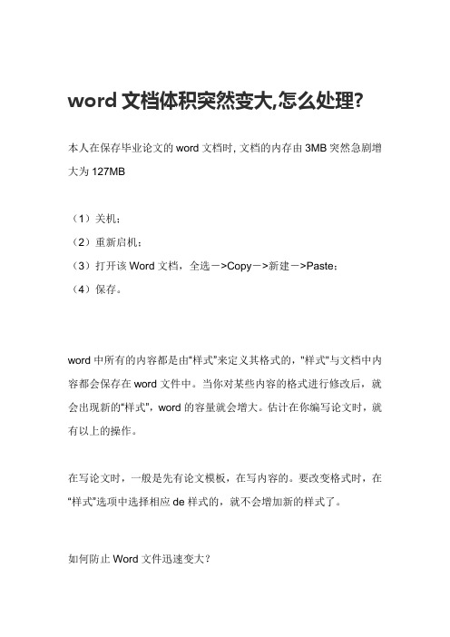 word文档体积突然变大