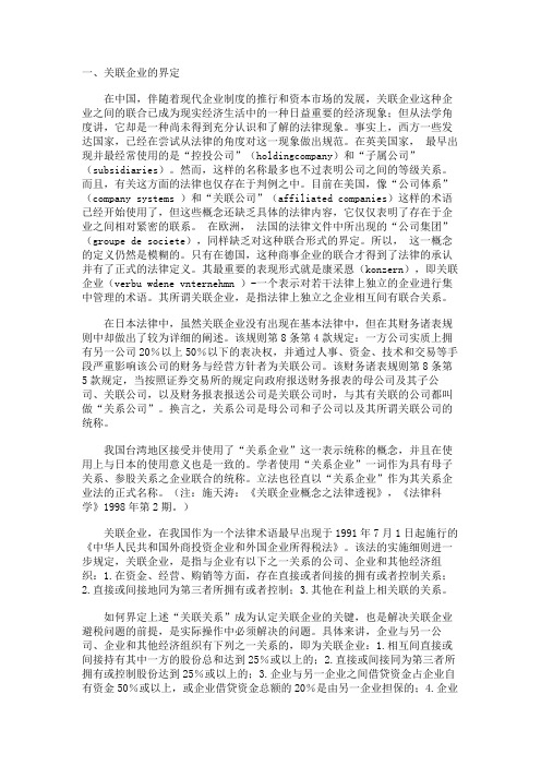 关联企业避税的法律思考