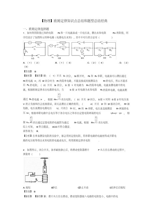 【物理】欧姆定律知识点总结和题型总结经典