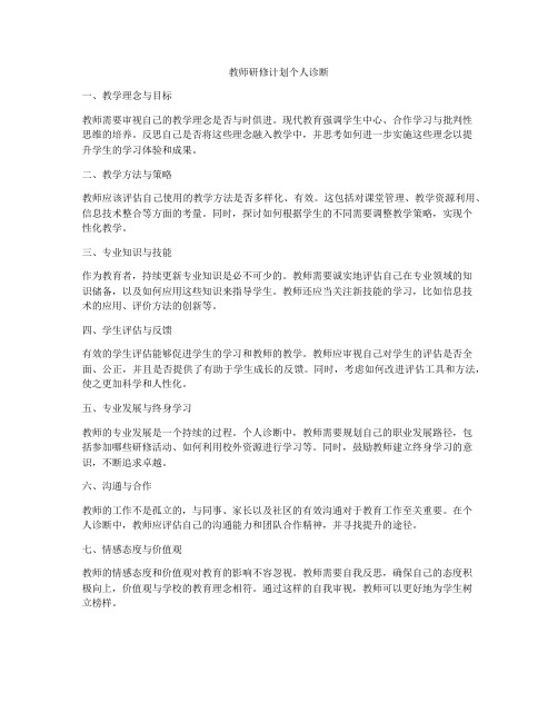 教师研修计划个人诊断