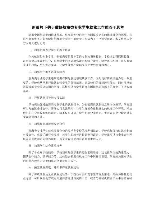 新形势下关于做好航海类专业学生就业工作的若干思考