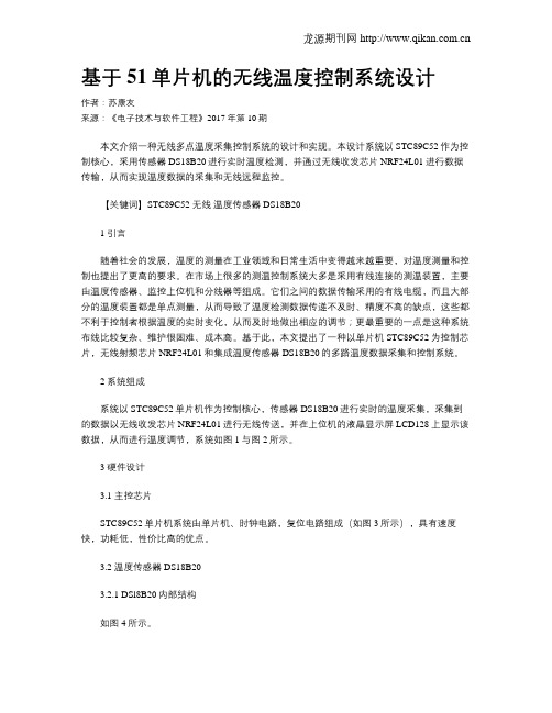 基于51单片机的无线温度控制系统设计
