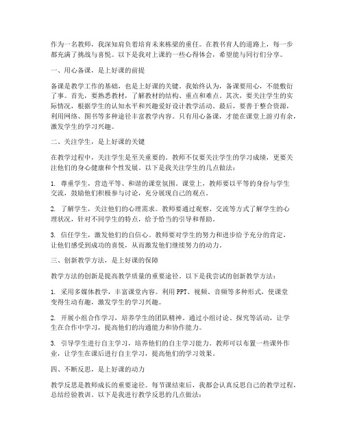 精彩的教师上课心得体会