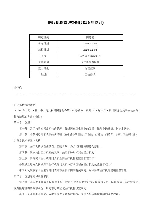 医疗机构管理条例(2016年修订)-国务院令第666号