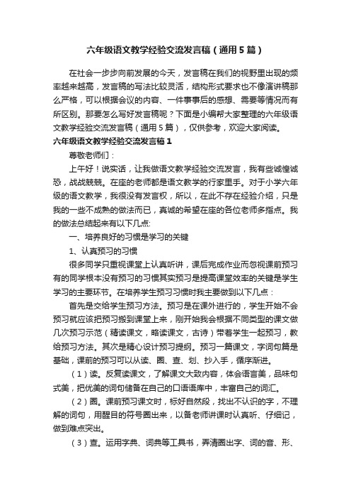 六年级语文教学经验交流发言稿（通用5篇）