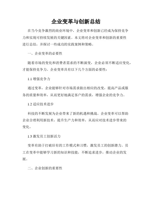 企业变革与创新总结