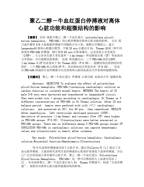 聚乙二醇－牛血红蛋白停搏液对离体心脏功能和超微结构的影响