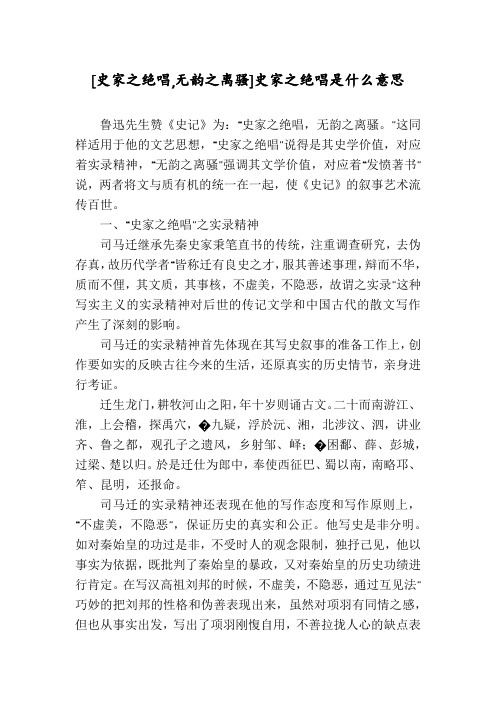 [史家之绝唱,无韵之离骚]史家之绝唱是什么意思