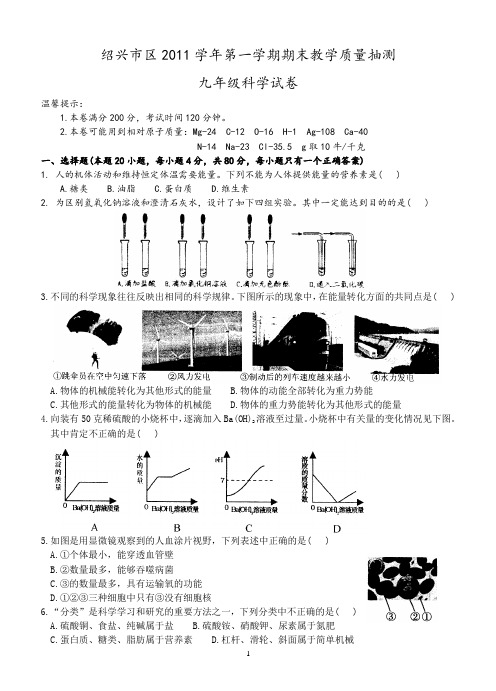 绍兴市区2011第一学期期末九年级科学试卷