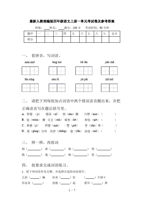 最新人教部编版四年级语文上册一单元考试卷及参考答案