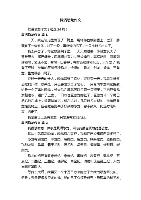 复活恐龙作文（精选24篇）