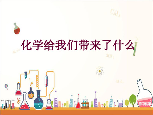 沪教版化学-九年级上册-第1.1节 化学给我们带来什么