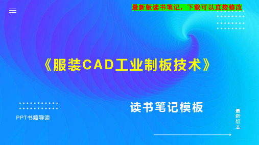 《服装CAD工业制板技术》读书笔记思维导图