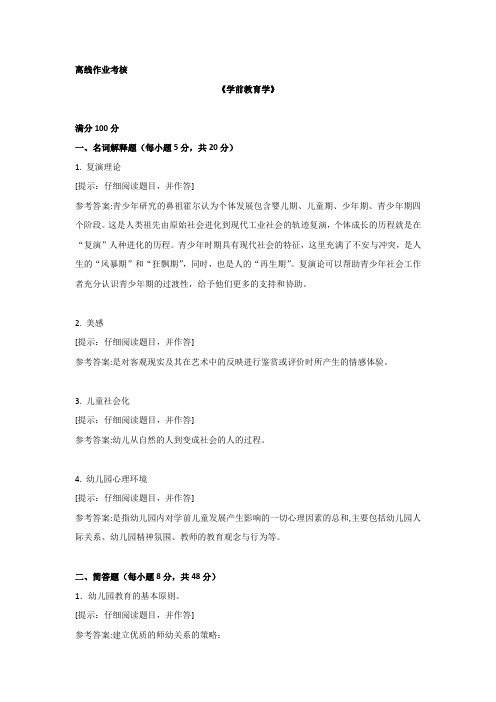 [东北师范大学]2019年秋季《学前教育学》离线考核辅导资料答案