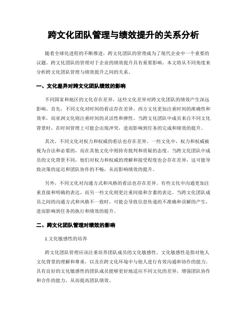 跨文化团队管理与绩效提升的关系分析