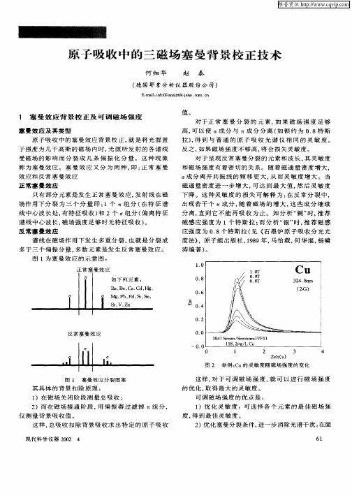 原子吸收中的三磁场塞曼背景校正技术