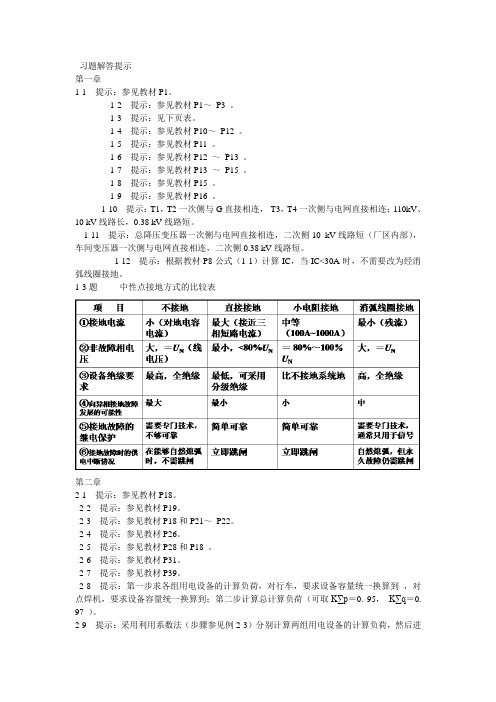 供电工程 课后习题答案