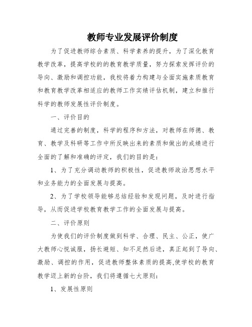 教师专业发展评价制度