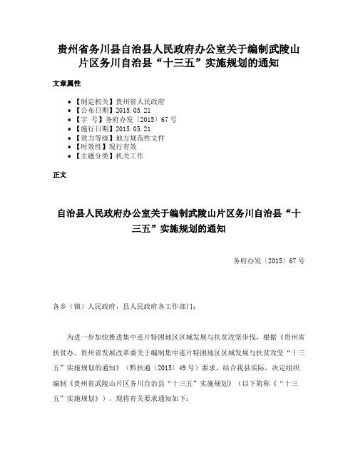 贵州省务川县自治县人民政府办公室关于编制武陵山片区务川自治县“十三五”实施规划的通知