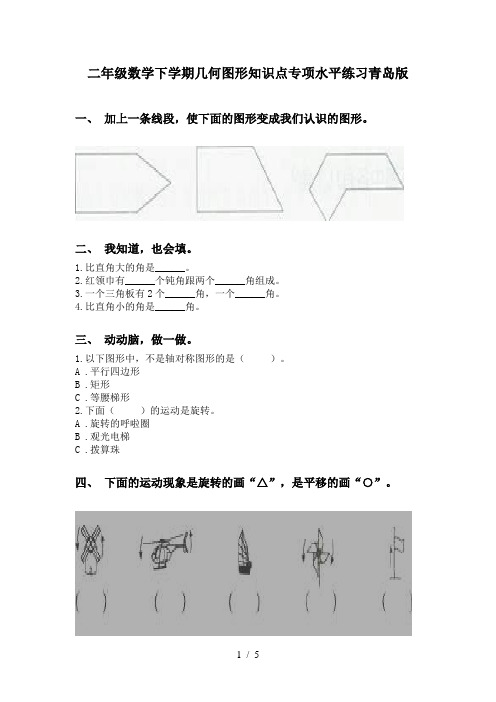 二年级数学下学期几何图形知识点专项水平练习青岛版