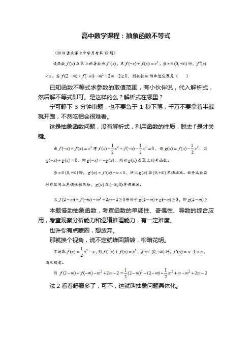 高中数学课程：抽象函数不等式