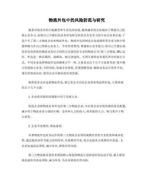 物流外包中的风险防范与研究