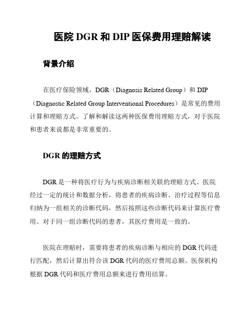 医院DGR和DIP医保费用理赔解读