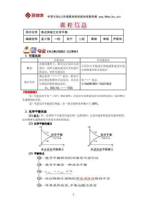 【2018新课标 高考必考知识点 教学计划 教学安排 教案设计】高三化学：难点突破之化学平衡