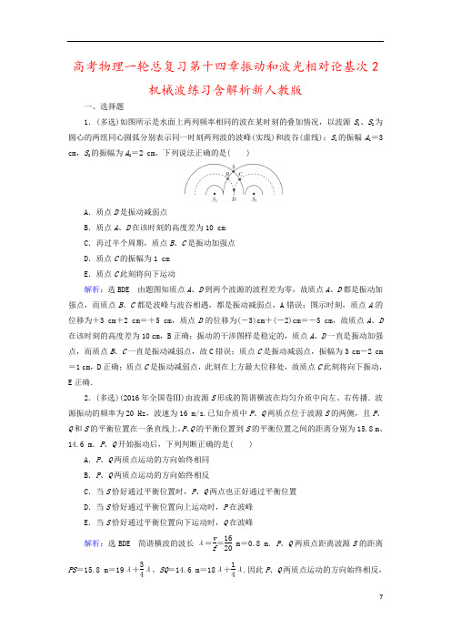 高考物理一轮总复习第十四章振动和波光相对论基次2机械波练习含解析新人教版